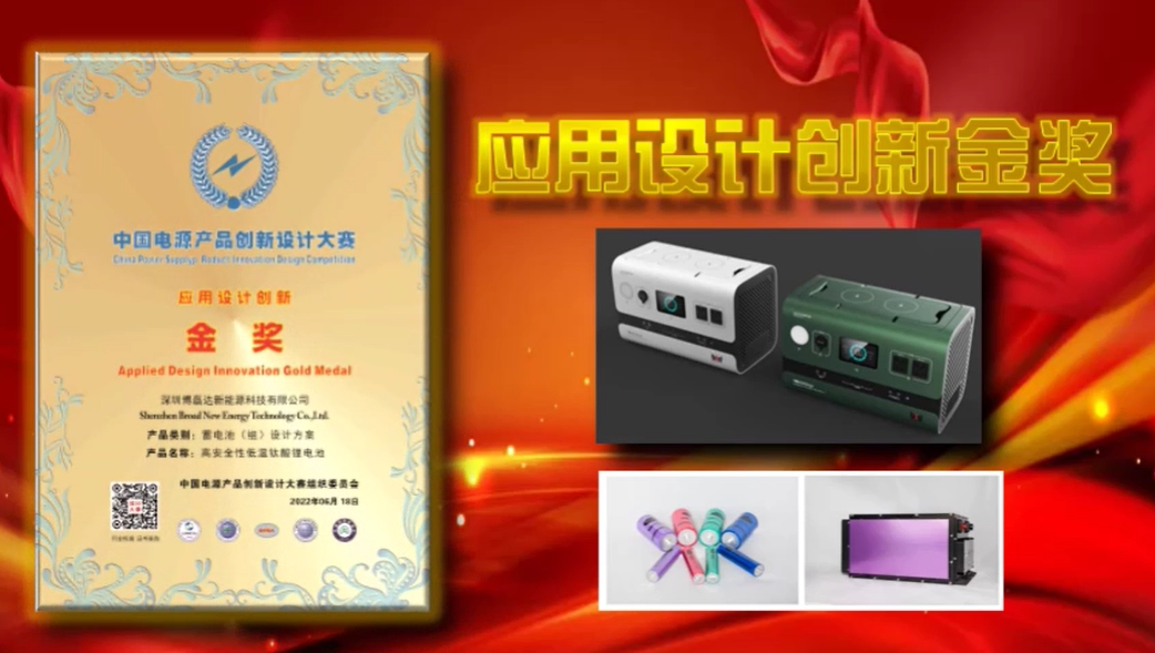喜讯|博磊达“钛酸锂电池”荣获2022年“电源工业杯”中国电源产品设计创新大赛金奖